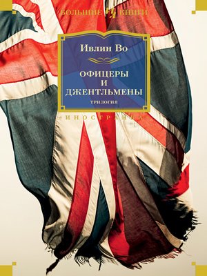 cover image of Офицеры и джентльмены. Трилогия